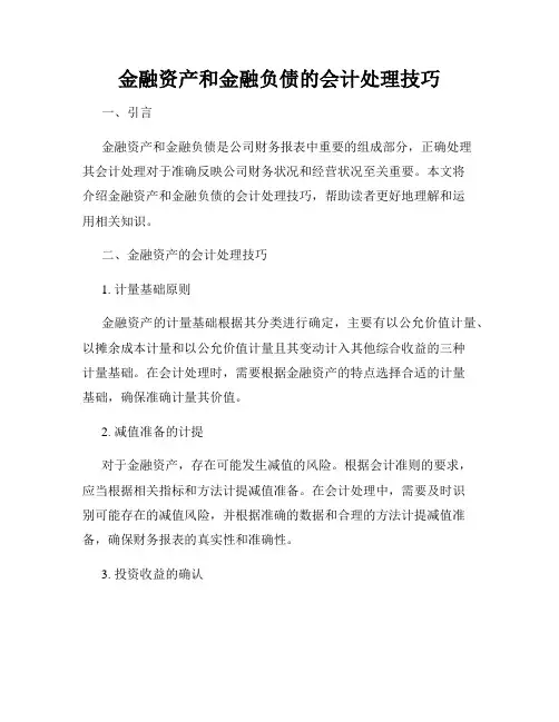 金融资产和金融负债的会计处理技巧