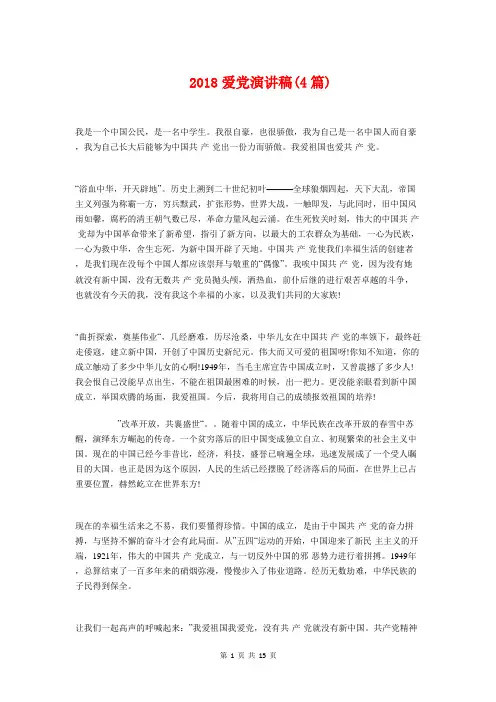 2018爱党演讲稿(4篇)