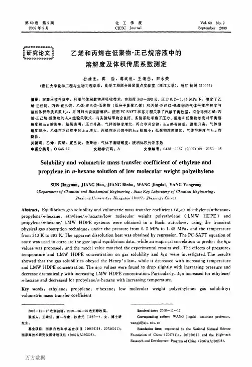 乙烯和丙烯在低聚物-正己烷溶液中的溶解度及体积传质系数测定