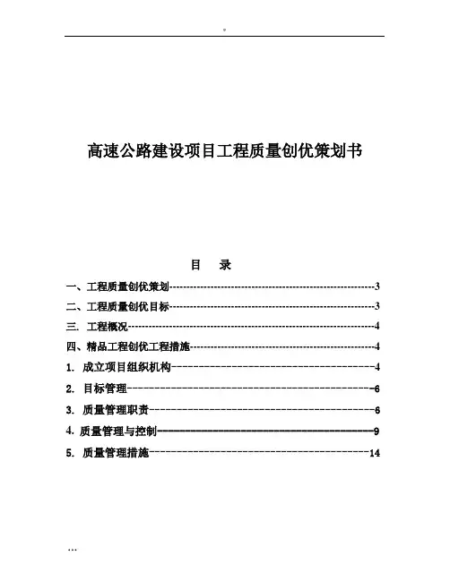 高速公路建设项目工程质量创优策划书