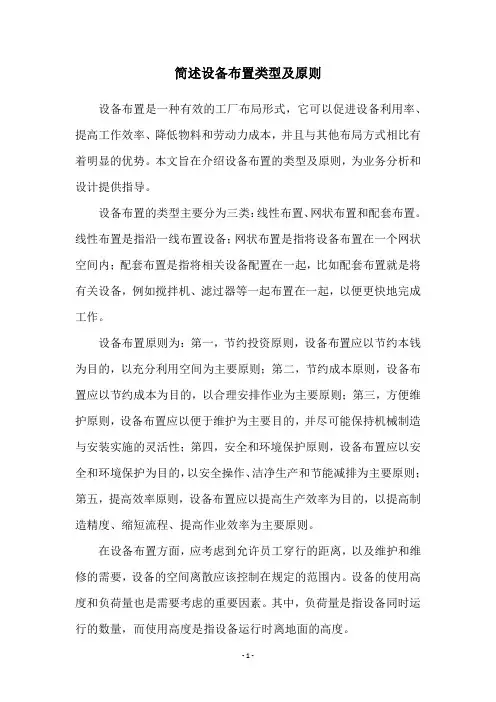 简述设备布置类型及原则