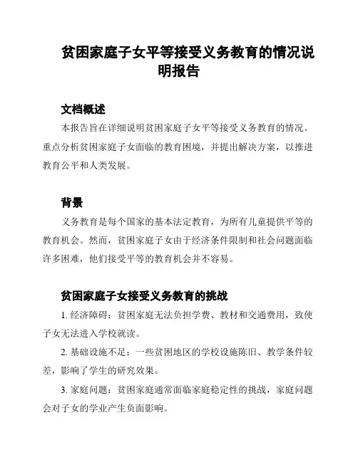 贫困家庭子女平等接受义务教育的情况说明报告