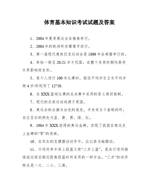 体育基本知识考试试题及答案