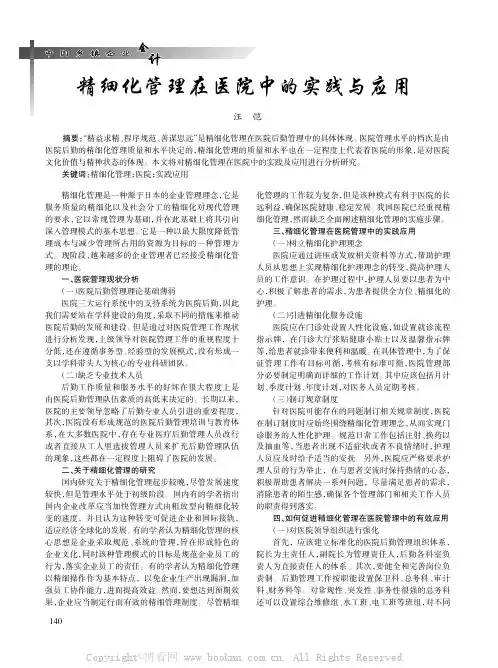 精细化管理在医院中的实践与应用