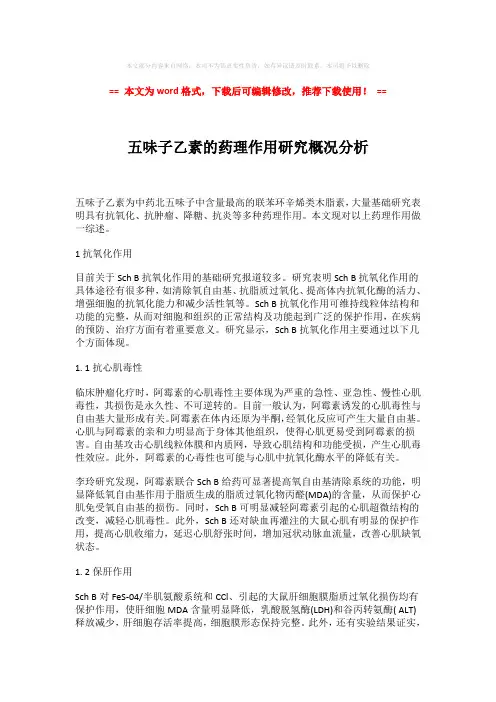 【最新】五味子乙素的药理作用研究概况分析模板范文 (3页)