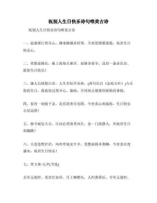 祝别人生日快乐诗句唯美古诗
