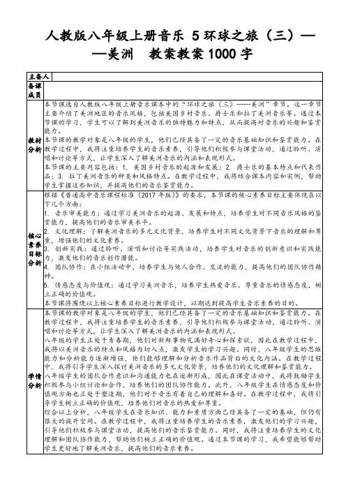 人教版八年级上册音乐5环球之旅(三)——美洲教案教案1000字