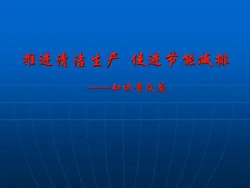 清洁生产讲稿111