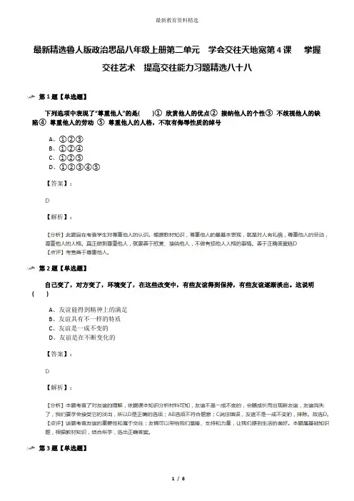 最新精选鲁人版政治思品八年级上册第二单元  学会交往天地宽第4课   掌握交往艺术  提高交往能力习题精选八