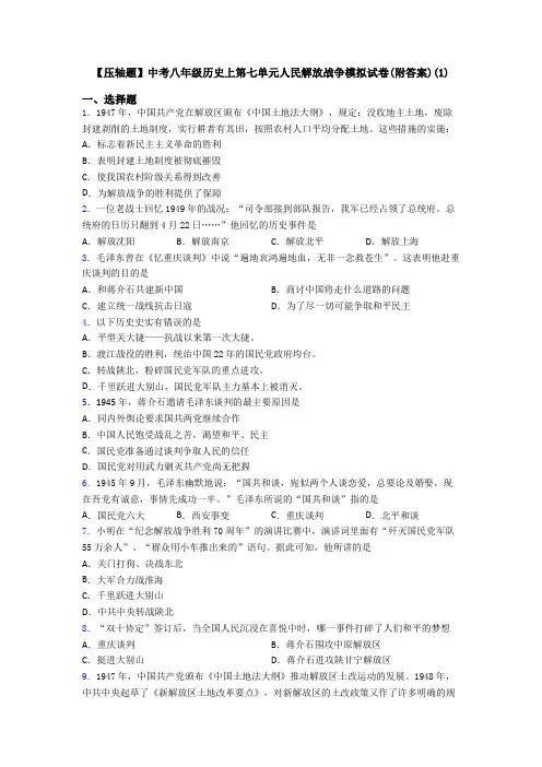 【压轴题】中考八年级历史上第七单元人民解放战争模拟试卷(附答案)(1)