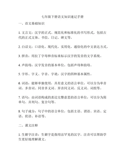 七年级下册语文知识速记手册