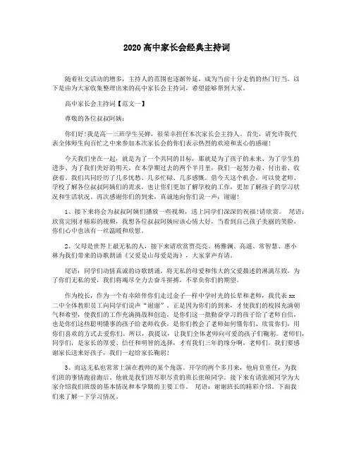 2020高中家长会经典主持词