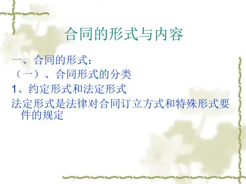 合同的形式及内容