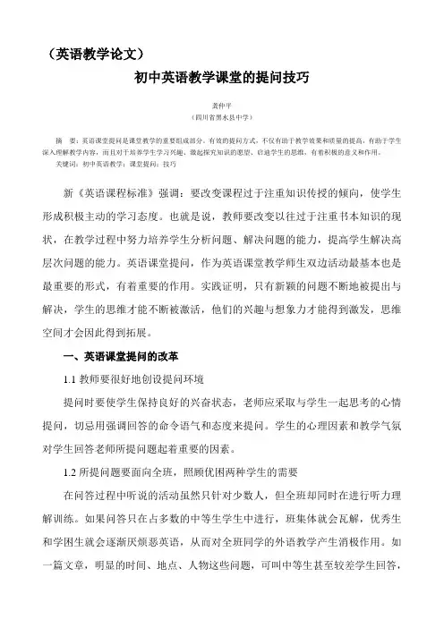 初中英语教学课堂的提问技巧