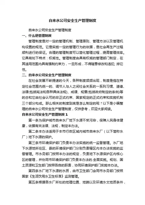 自来水公司安全生产管理制度