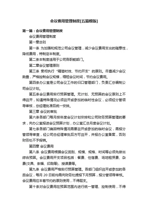 会议费用管理制度[五篇模版]