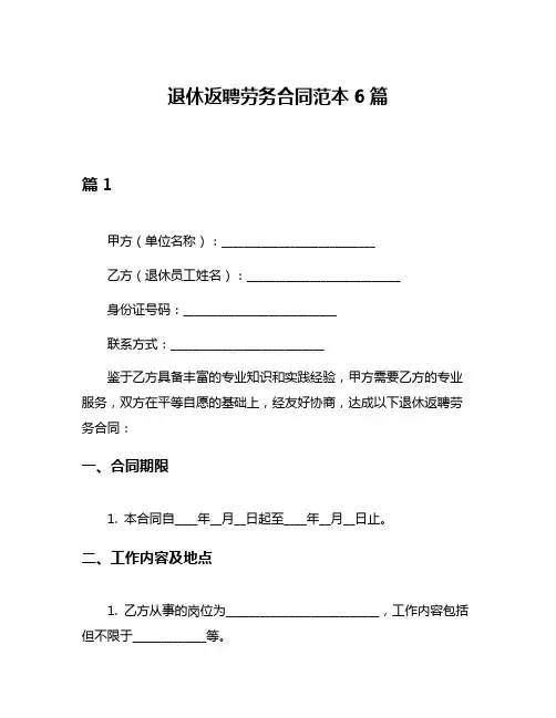 退休返聘劳务合同范本6篇