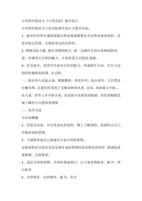 小学四年级语文《口语交际》教学设计