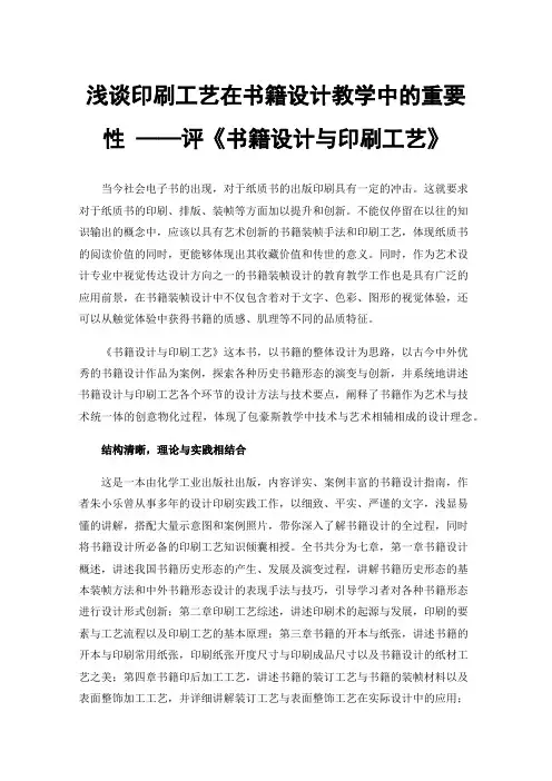 浅谈印刷工艺在书籍设计教学中的重要性——评《书籍设计与印刷工艺》