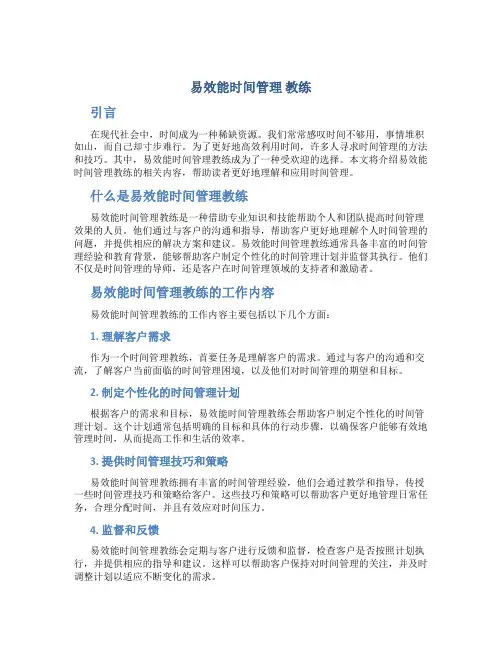 易效能时间管理 教练