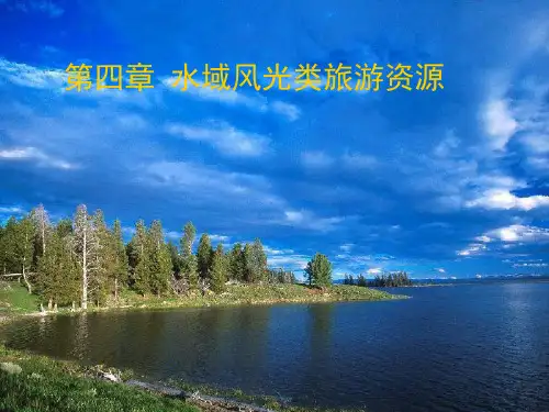 (精品)水域风光类旅游资源