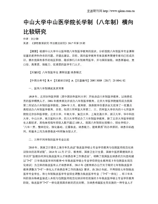 中山大学中山医学院长学制(八年制)横向比较研究
