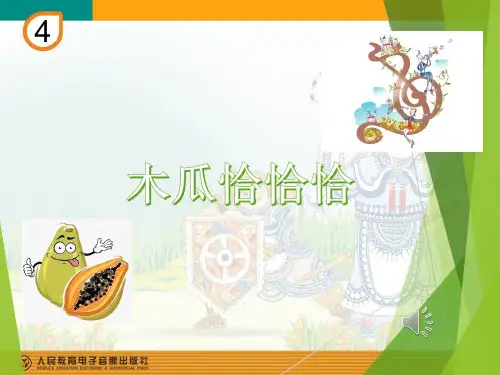 小学音乐《木瓜恰恰恰(1)》优质课件设计