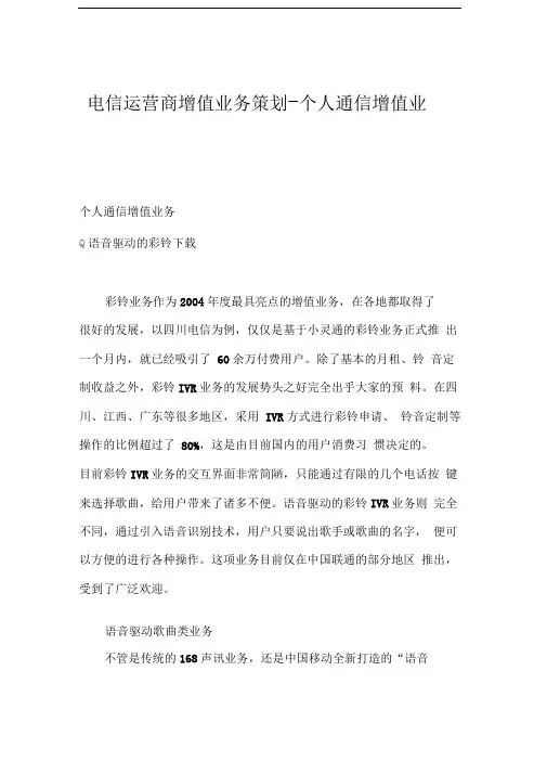 电信运营商增值业务策划-个人通信增值业务