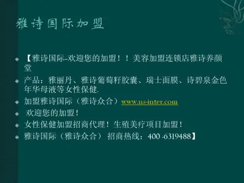 雅诗国际,女性值得信任的健康品牌