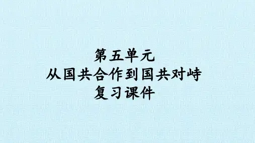 人教部编版八年级历史上册第五单元 从国共合作到国共对峙复习课件(28张)