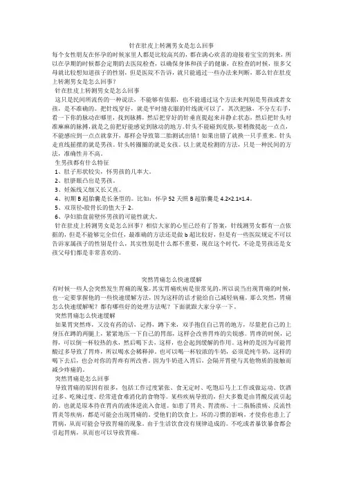 育儿知识：针在肚皮上转测男女是怎么回事