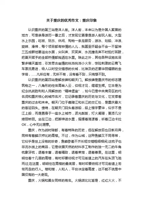 关于重庆的优秀作文：重庆印象