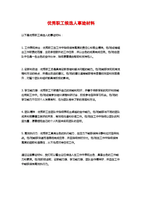 优秀职工候选人事迹材料