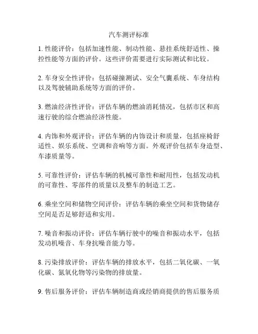 汽车测评标准