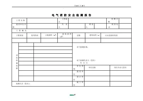 电气消防检测报告(范本)