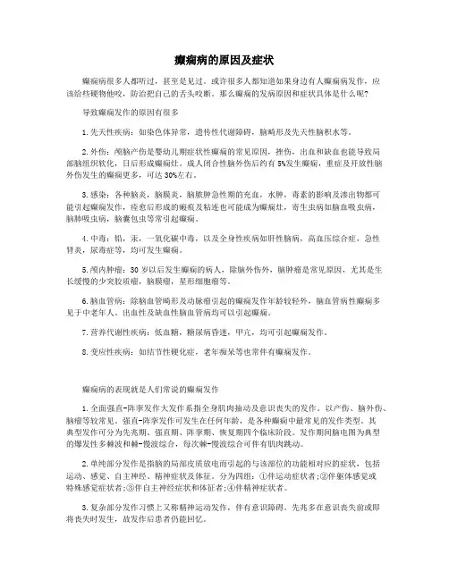 癫痫病的原因及症状