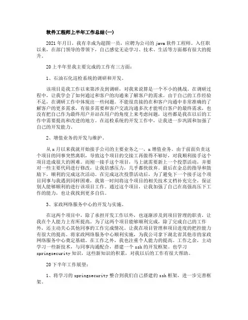 软件工程师上半年工作总结范文5篇