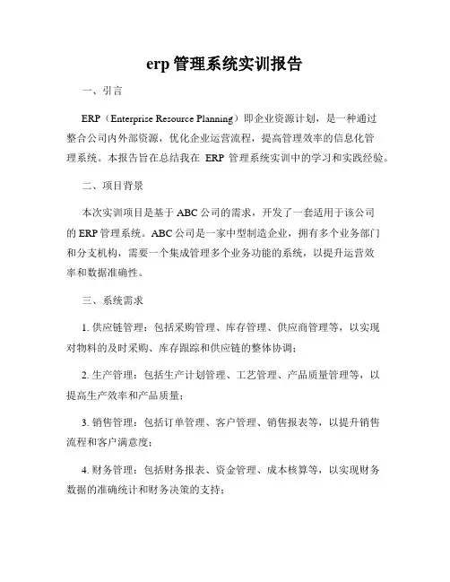erp管理系统实训报告