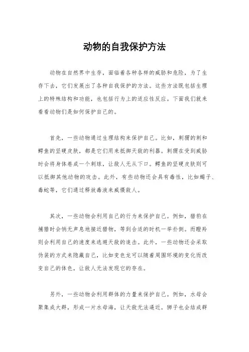 动物的自我保护方法