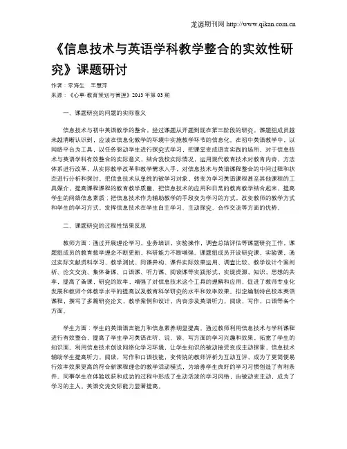 《信息技术与英语学科教学整合的实效性研究》课题研讨