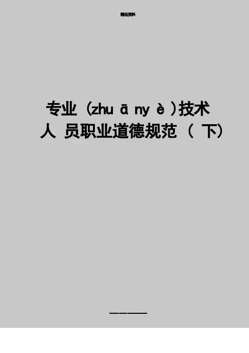 最新专业技术人员职业道德规范(下)