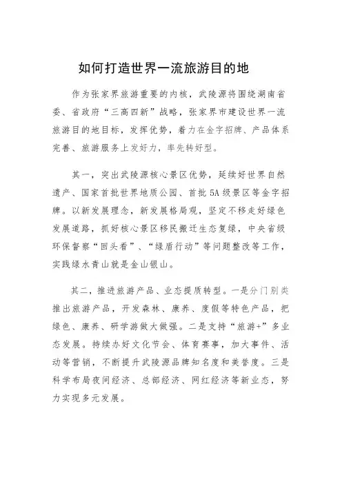 如何打造世界一流旅游目的地
