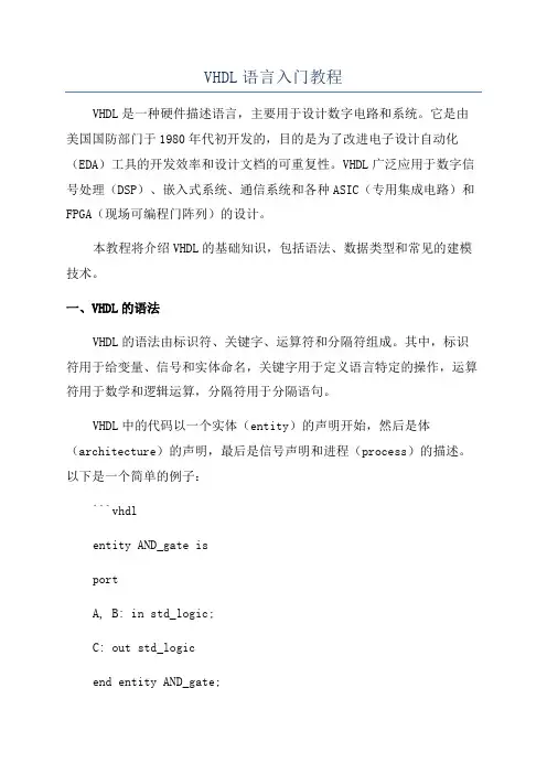 VHDL语言入门教程