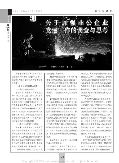 关于加强非公企业党建工作的调查与思考