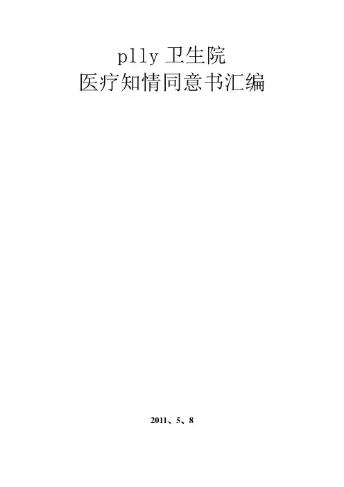pl卫生院医疗知情同意书1