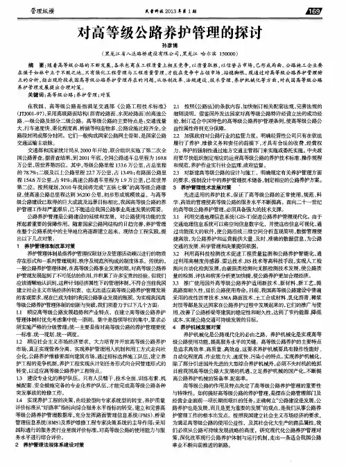 对高等级公路养护管理的探讨