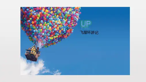 飞屋环游记.PPT