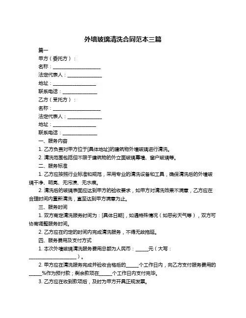 外墙玻璃清洗合同范本三篇