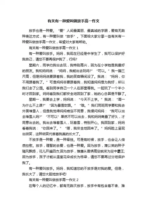 有关有一种爱叫做放手高一作文