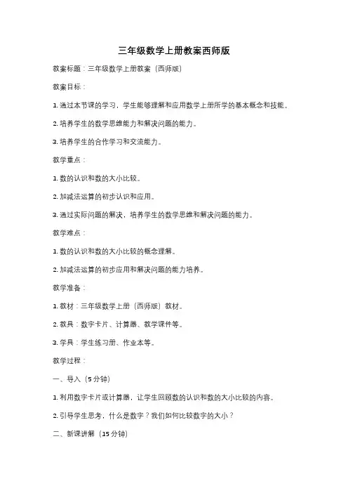 三年级数学上册教案西师版